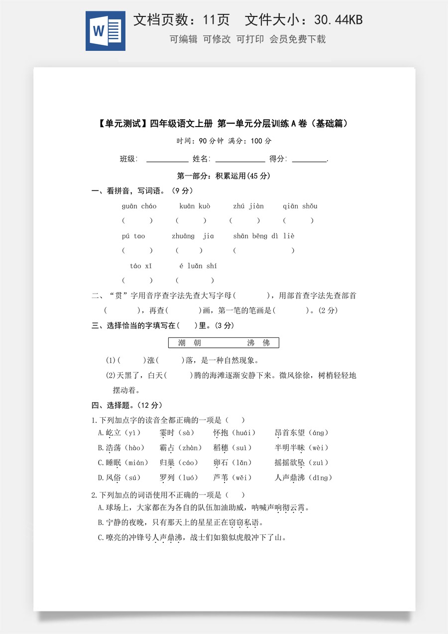 【单元测试】四年级语文上册 第一单元分层训练A卷（基础篇）【部编版 含答案】.docx